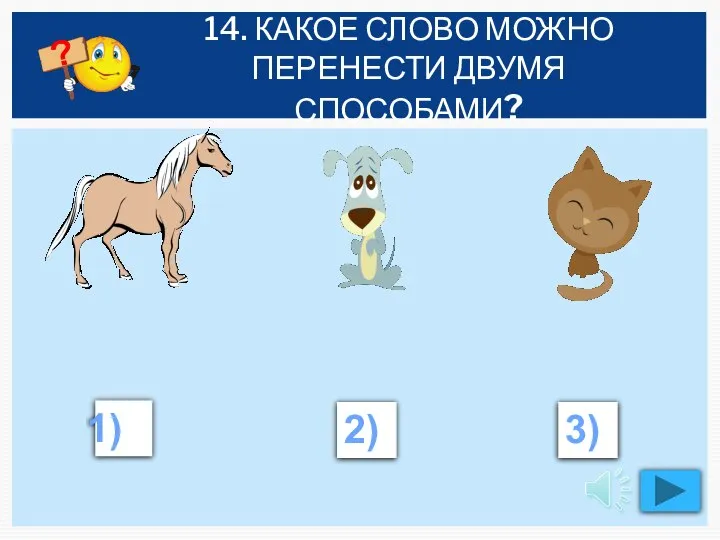 14. КАКОЕ СЛОВО МОЖНО ПЕРЕНЕСТИ ДВУМЯ СПОСОБАМИ? 2) 3)