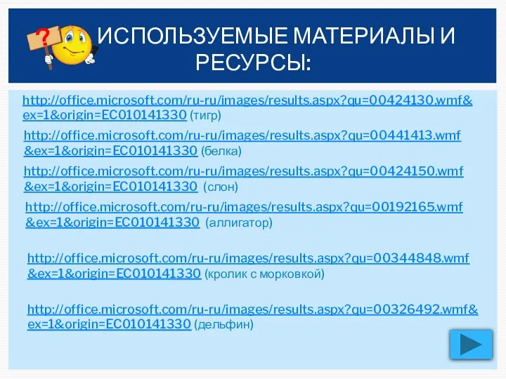 http://office.microsoft.com/ru-ru/images/results.aspx?qu=00424130.wmf&ex=1&origin=EC010141330 (тигр) http://office.microsoft.com/ru-ru/images/results.aspx?qu=00441413.wmf&ex=1&origin=EC010141330 (белка) http://office.microsoft.com/ru-ru/images/results.aspx?qu=00424150.wmf&ex=1&origin=EC010141330 (слон) http://office.microsoft.com/ru-ru/images/results.aspx?qu=00192165.wmf&ex=1&origin=EC010141330 (аллигатор) http://office.microsoft.com/ru-ru/images/results.aspx?qu=00344848.wmf&ex=1&origin=EC010141330 (кролик с морковкой)