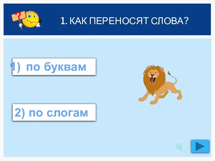 1. КАК ПЕРЕНОСЯТ СЛОВА? по буквам 2) по слогам