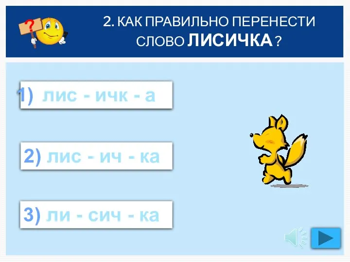 2. КАК ПРАВИЛЬНО ПЕРЕНЕСТИ СЛОВО ЛИСИЧКА ? лис - ичк - а