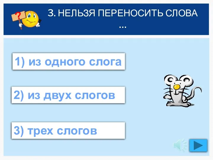 3. НЕЛЬЗЯ ПЕРЕНОСИТЬ СЛОВА … 2) из двух слогов 1) из одного слога 3) трех слогов