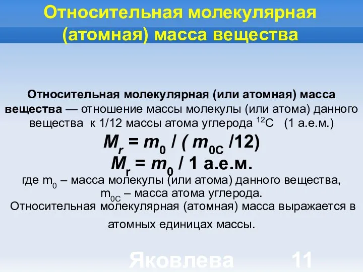 Яковлева Т.Ю. Относительная молекулярная (атомная) масса вещества Относительная молекулярная (или атомная) масса