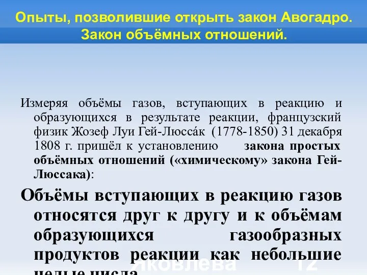 Яковлева Т.Ю. Опыты, позволившие открыть закон Авогадро. Закон объёмных отношений. Измеряя объёмы