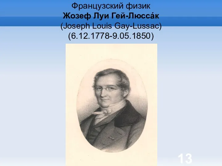 Яковлева Т.Ю. Французский физик Жозеф Луи Гей-Люссáк (Joseph Louis Gay-Lussac) (6.12.1778-9.05.1850)