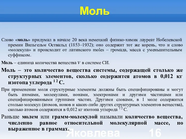 Яковлева Т.Ю. Моль Слово «моль» придумал в начале 20 века немецкий физико-химик