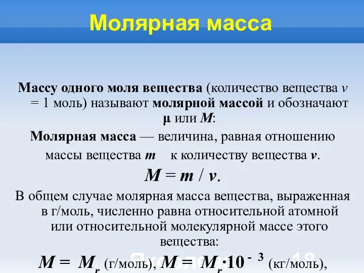 Яковлева Т.Ю. Молярная масса Массу одного моля вещества (количество вещества ν =