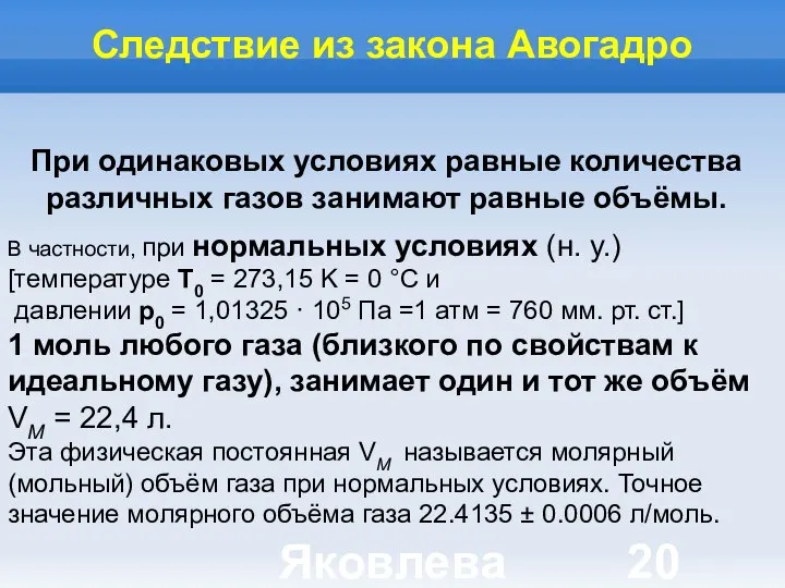 Яковлева Т.Ю. Следствие из закона Авогадро При одинаковых условиях равные количества различных