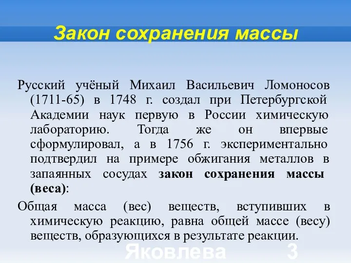 Яковлева Т.Ю. Закон сохранения массы Русский учёный Михаил Васильевич Ломоносов (1711-65) в