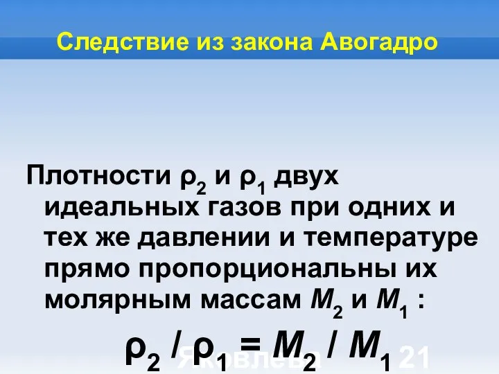 Яковлева Т.Ю. Следствие из закона Авогадро Плотности ρ2 и ρ1 двух идеальных