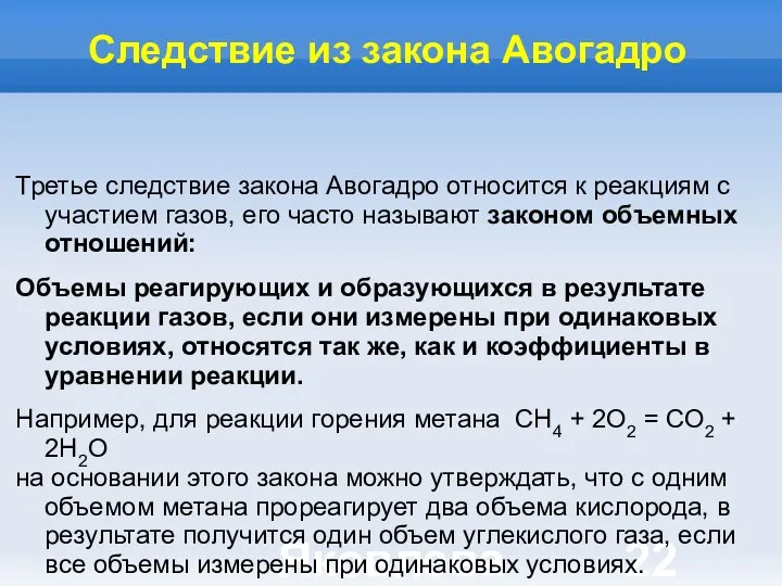 Яковлева Т.Ю. Следствие из закона Авогадро Третье следствие закона Авогадро относится к