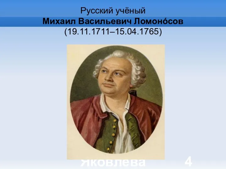Яковлева Т.Ю. Русский учёный Михаил Васильевич Ломонóсов (19.11.1711–15.04.1765)