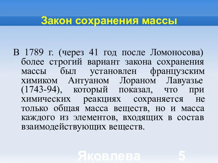Яковлева Т.Ю. Закон сохранения массы В 1789 г. (через 41 год после