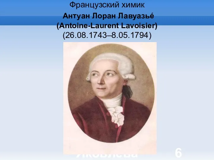Яковлева Т.Ю. Французский химик Антуан Лоран Лавуазьé (Antoine-Laurent Lavoisier) (26.08.1743–8.05.1794)