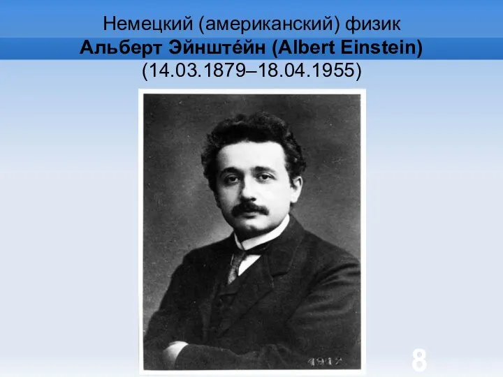 Яковлева Т.Ю. Немецкий (американский) физик Альберт Эйнштéйн (Albert Einstein) (14.03.1879–18.04.1955)