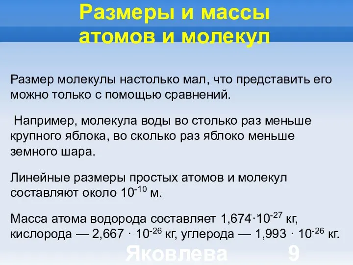 Яковлева Т.Ю. Размеры и массы атомов и молекул Размер молекулы настолько мал,