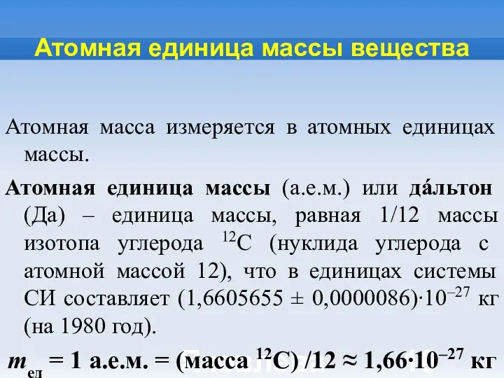 Яковлева Т.Ю. Атомная единица массы вещества Атомная масса измеряется в атомных единицах