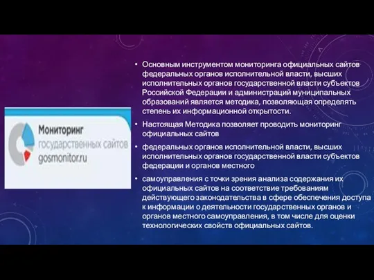 Основным инструментом мониторинга официальных сайтов федеральных органов исполнительной власти, высших исполнительных органов