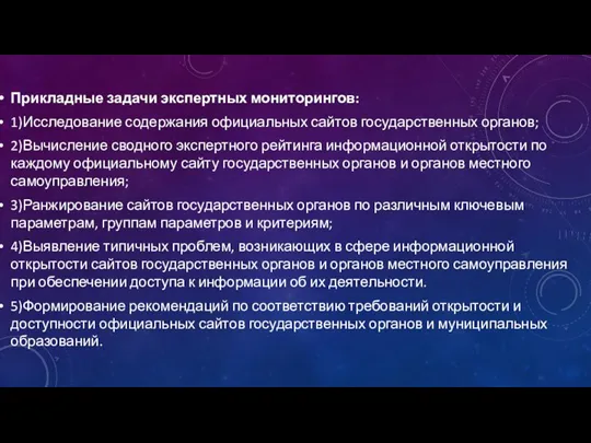 Прикладные задачи экспертных мониторингов: 1)Исследование содержания официальных сайтов государственных органов; 2)Вычисление сводного