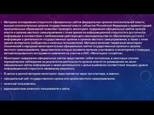 Методика исследования открытости официальных сайтов федеральных органов исполнительной власти, высших исполнительных органов