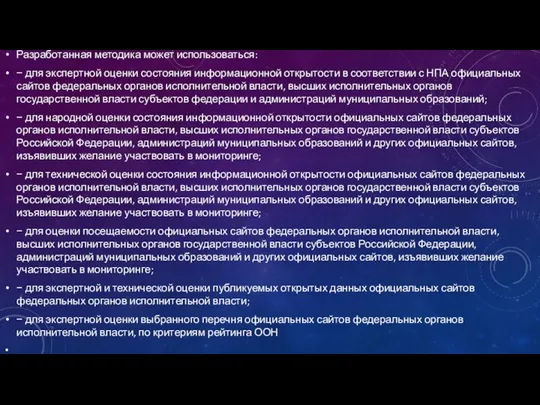 Разработанная методика может использоваться: − для экспертной оценки состояния информационной открытости в