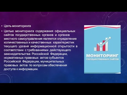 Цель мониторинга Целью мониторинга содержания официальных сайтов государственных органов и органов местного