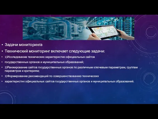 Задачи мониторинга Технический мониторинг включает следующие задачи: 1)Исследование технических характеристик официальных сайтов