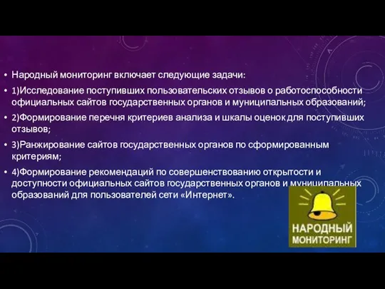 Народный мониторинг включает следующие задачи: 1)Исследование поступивших пользовательских отзывов о работоспособности официальных