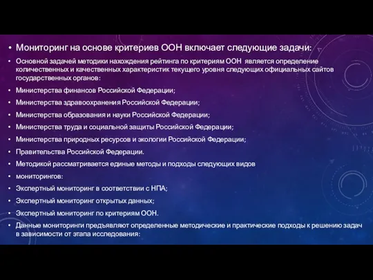 Мониторинг на основе критериев ООН включает следующие задачи: Основной задачей методики нахождения