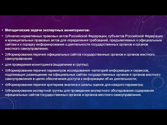 Методические задачи экспертных мониторингов: 1)Анализ нормативных правовых актов Российской Федерации, субъектов Российской