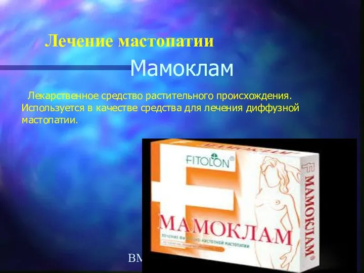 ВМедА 2014 г. Лечение мастопатии Мамоклам Лекарственное средство растительного происхождения. Используется в