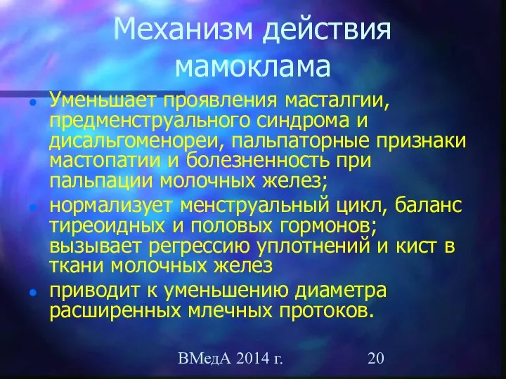 ВМедА 2014 г. Механизм действия мамоклама Уменьшает проявления масталгии, предменструального синдрома и