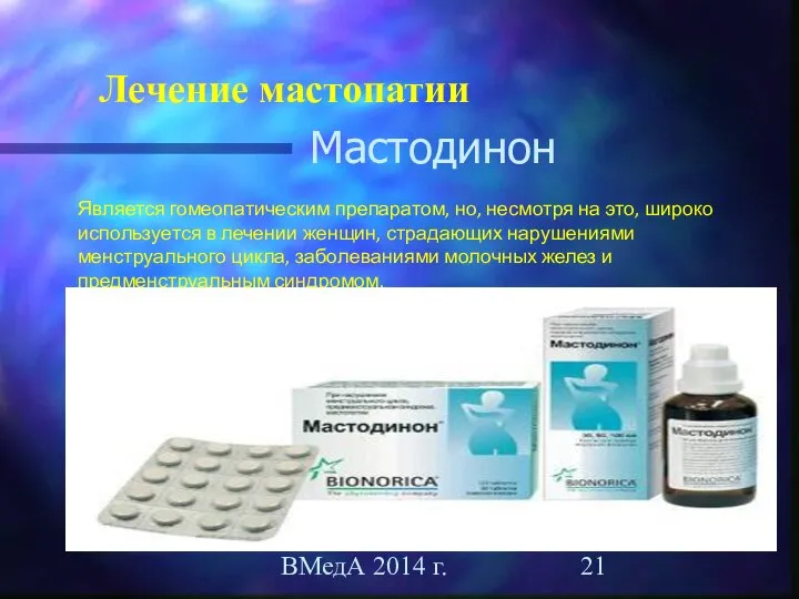 ВМедА 2014 г. Лечение мастопатии Мастодинон Является гомеопатическим препаратом, но, несмотря на