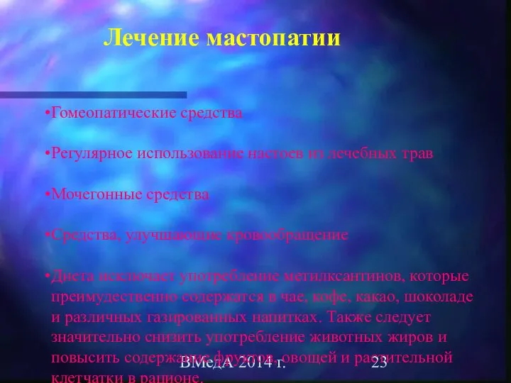 ВМедА 2014 г. Гомеопатические средства Регулярное использование настоев из лечебных трав Мочегонные