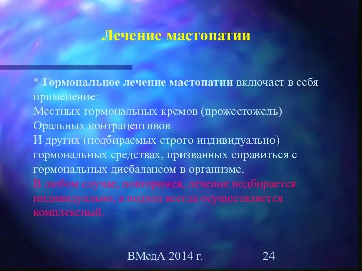 ВМедА 2014 г. * Гормональное лечение мастопатии включает в себя применение: Местных