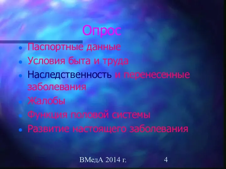 ВМедА 2014 г. Опрос Паспортные данные Условия быта и труда Наследственность и