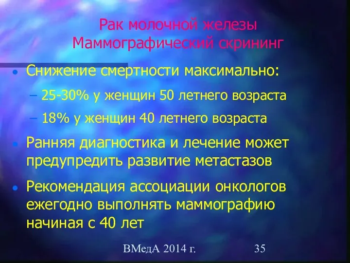 ВМедА 2014 г. Рак молочной железы Маммографический скрининг Снижение смертности максимально: 25-30%