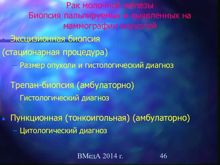 ВМедА 2014 г. Рак молочной железы Биопсия пальпируемых и выявленных на маммографии