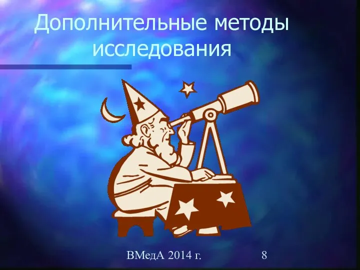 ВМедА 2014 г. Дополнительные методы исследования