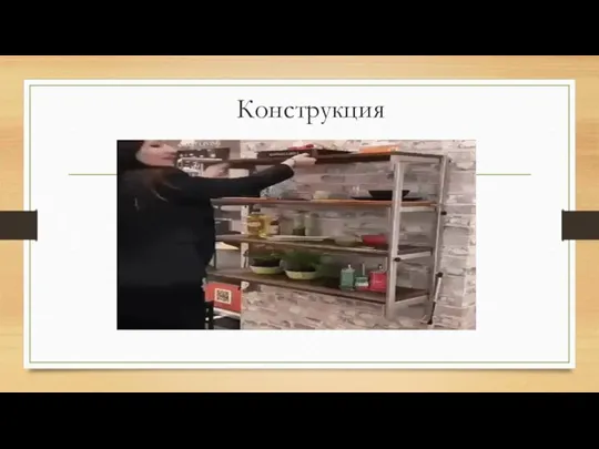 Конструкция