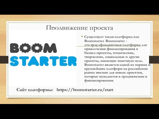 Продвижение проекта Существует такая платформа как Boomstarter. Boomstarter - это краудфандинговая платформа