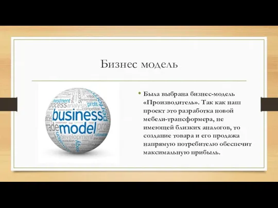 Бизнес модель Была выбрана бизнес-модель «Производитель». Так как наш проект это разработка
