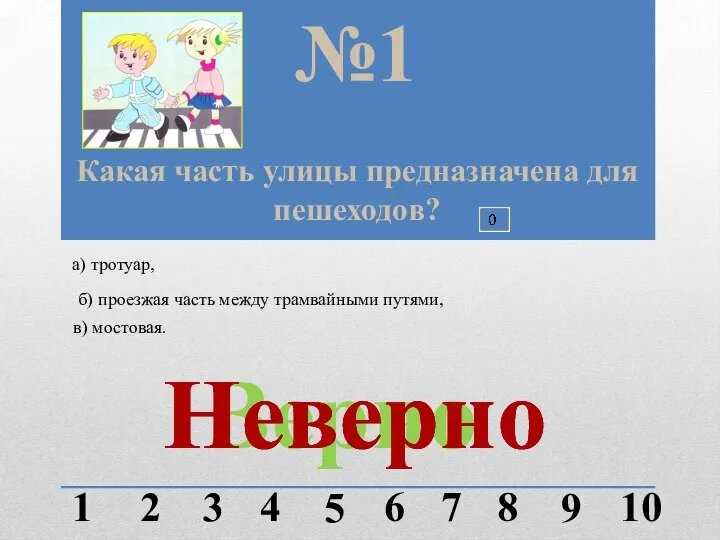 Какая часть улицы предназначена для пешеходов? №1 1 2 3 4 5