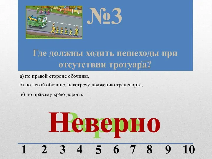 Где должны ходить пешеходы при отсутствии тротуара? №3 1 2 3 4