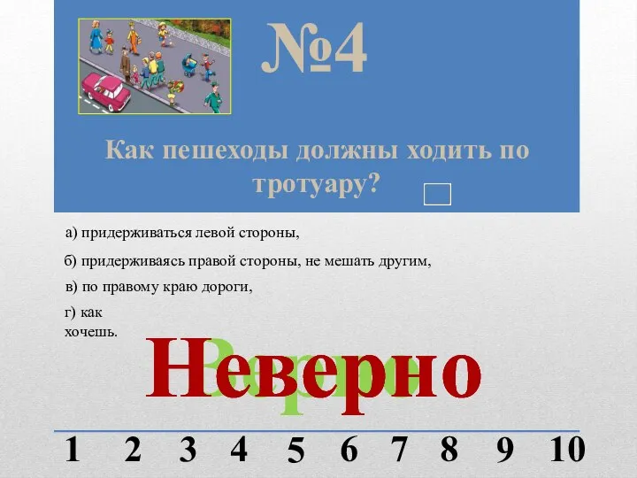 Как пешеходы должны ходить по тротуару? №4 1 2 3 4 5