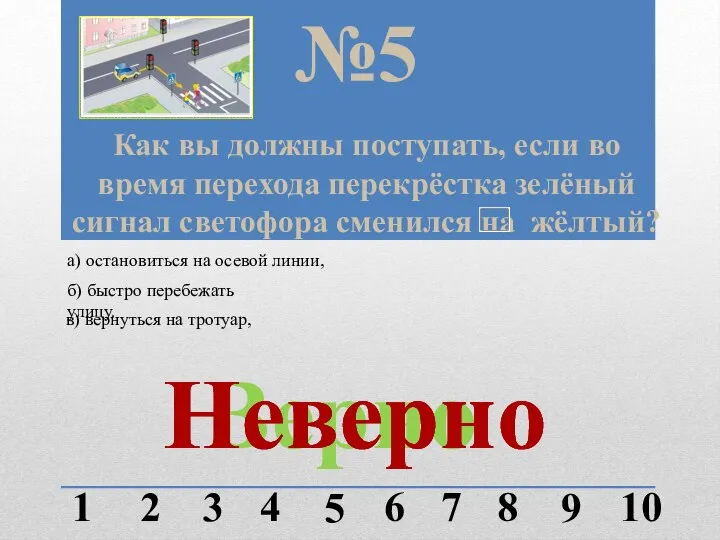 Как вы должны поступать, если во время перехода перекрёстка зелёный сигнал светофора