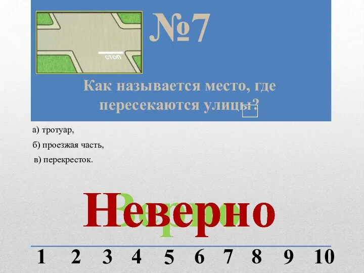 Как называется место, где пересекаются улицы? №7 1 2 3 4 5