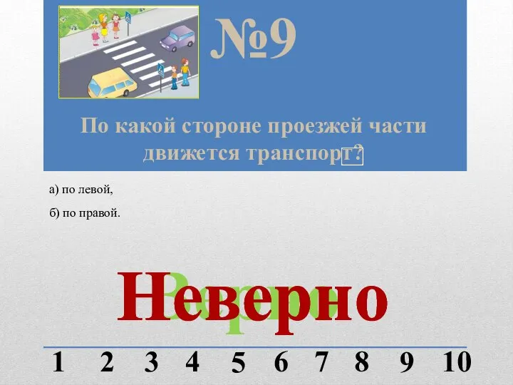 По какой стороне проезжей части движется транспорт? №9 1 2 3 4