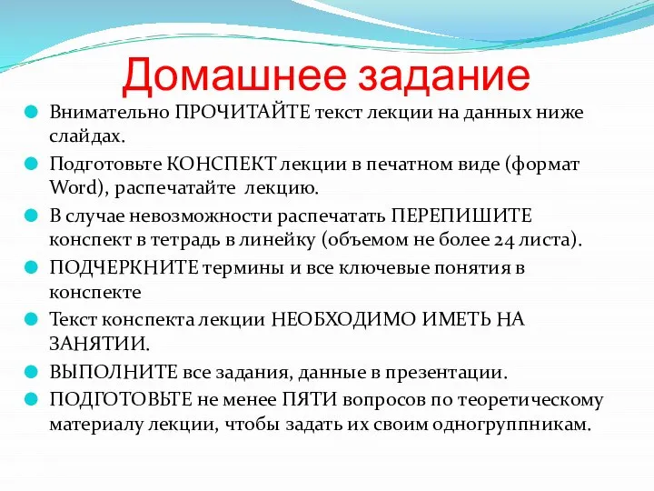 Домашнее задание Внимательно ПРОЧИТАЙТЕ текст лекции на данных ниже слайдах. Подготовьте КОНСПЕКТ