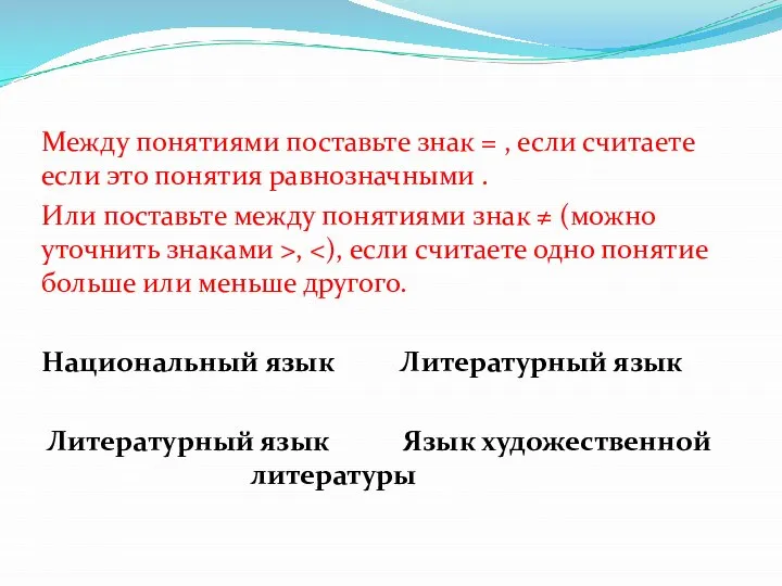 Между понятиями поставьте знак = , если считаете если это понятия равнозначными