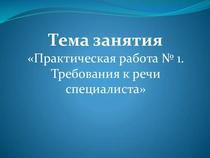 Тема занятия «Практическая работа № 1. Требования к речи специалиста»